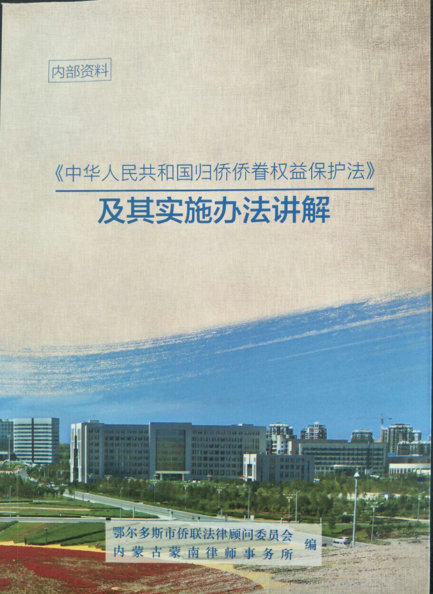 中华人民共和国归侨侨眷权益保护法及其实施办法讲解 封面图.jpg