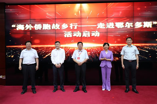 “海外侨胞故乡行——走进鄂尔多斯”活动启动