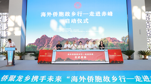 “海外侨胞故乡行—走进赤峰”活动启动