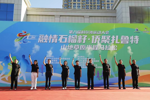 “融情石榴籽 侨聚扎鲁特”山地草原半程马拉松鸣枪开跑