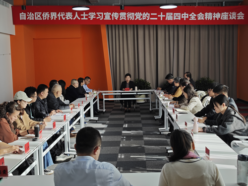 自治区侨联组织召开全区侨界代表人士学习宣传贯彻党的二十届四中全会精神座谈会